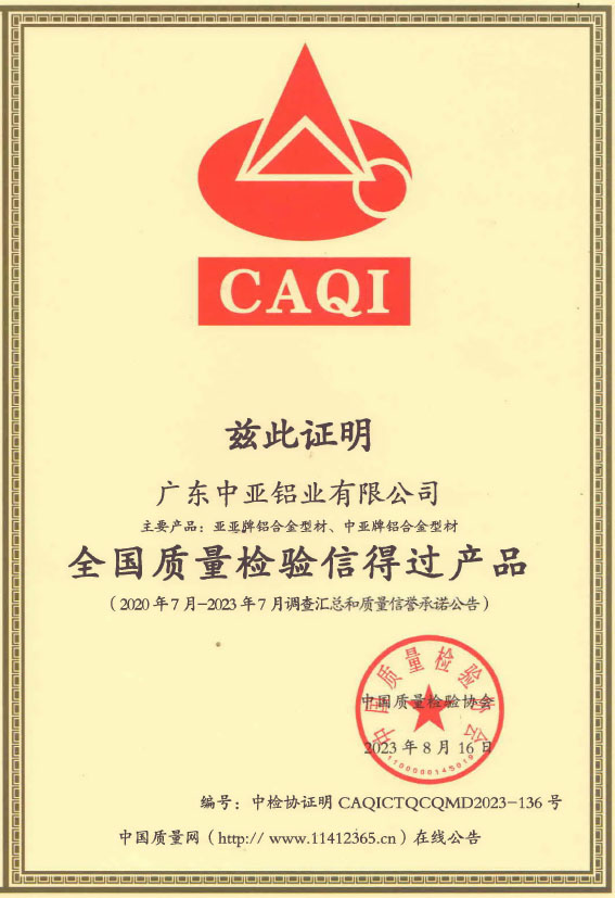 1732699702227082.jpg 廣東中亞鋁業(yè)質(zhì)量-1.jpg